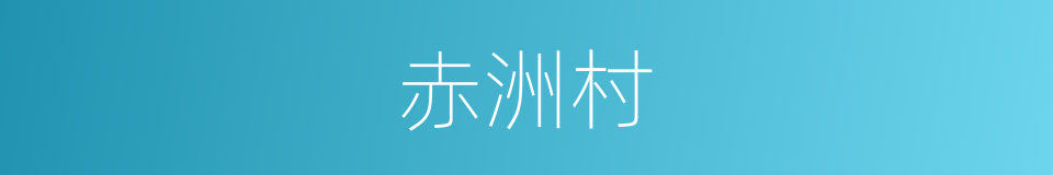 赤洲村的同义词