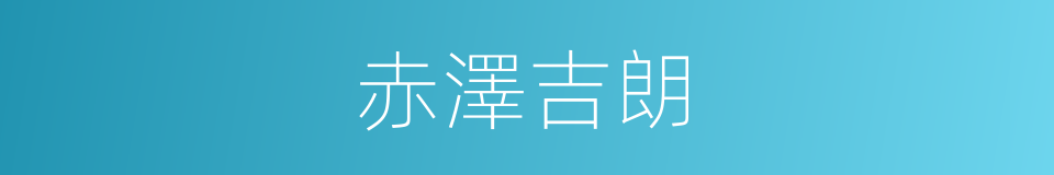 赤澤吉朗的同義詞