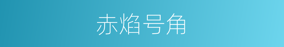 赤焰号角的同义词