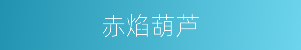 赤焰葫芦的同义词