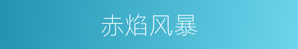 赤焰风暴的同义词