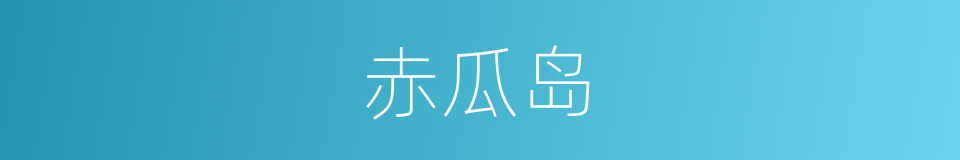 赤瓜岛的同义词