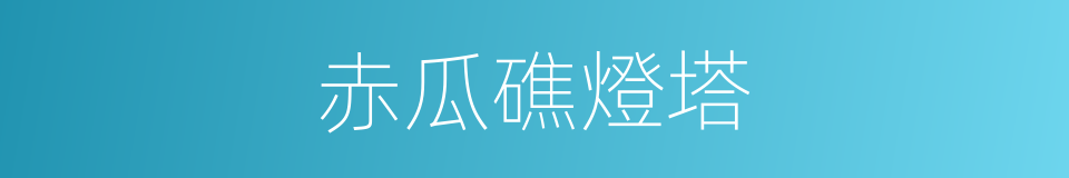 赤瓜礁燈塔的同義詞