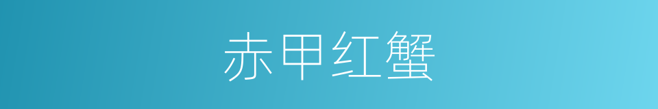 赤甲红蟹的同义词