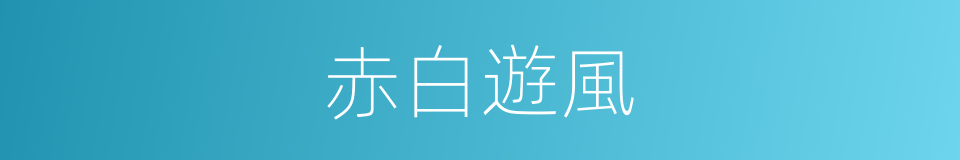 赤白遊風的同義詞