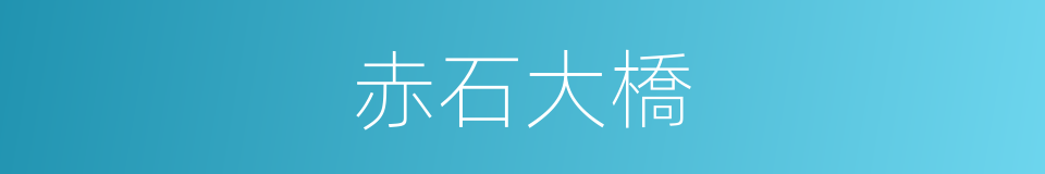 赤石大橋的同義詞