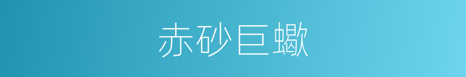 赤砂巨蠍的同義詞