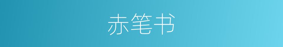 赤笔书的意思