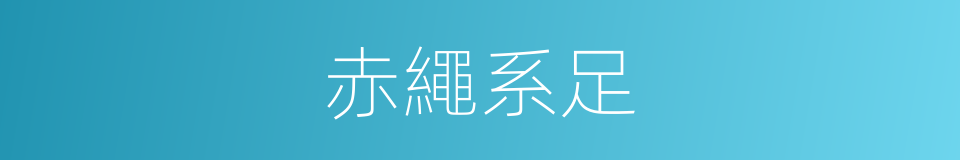 赤繩系足的意思