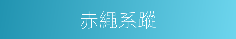 赤繩系蹤的意思
