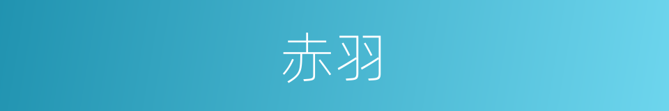 赤羽的意思