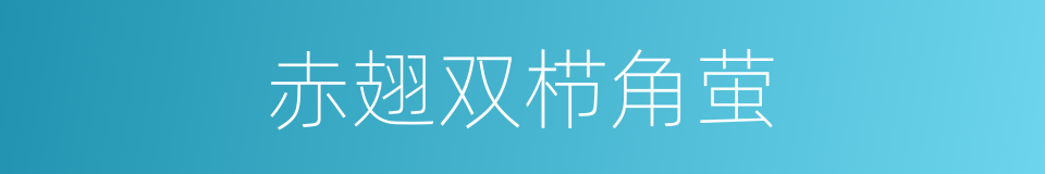 赤翅双栉角萤的同义词