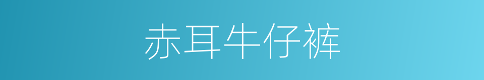 赤耳牛仔裤的同义词