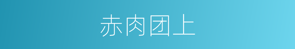 赤肉团上的同义词