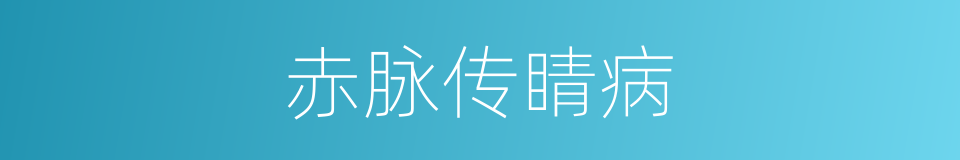 赤脉传睛病的同义词