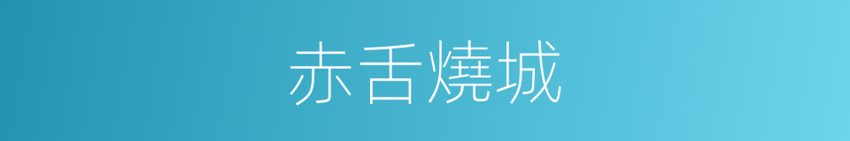 赤舌燒城的意思