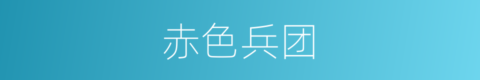 赤色兵团的同义词