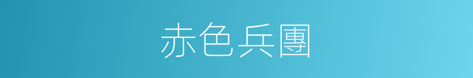 赤色兵團的同義詞