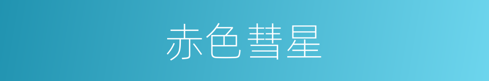 赤色彗星的同义词