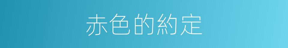 赤色的約定的同義詞