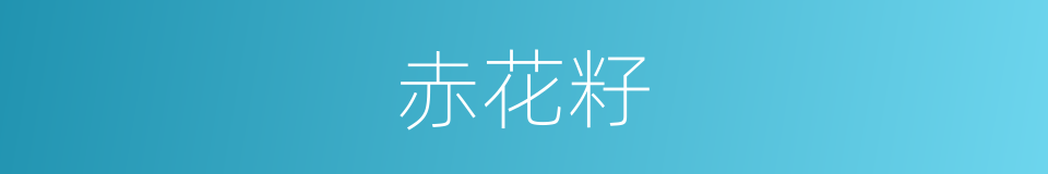 赤花籽的同义词