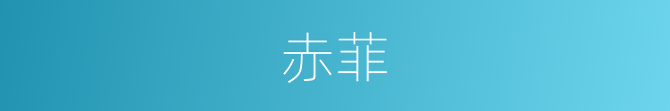 赤菲的同义词