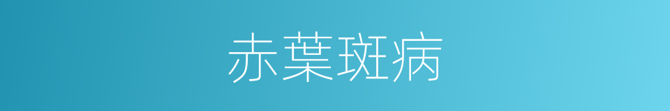 赤葉斑病的同義詞