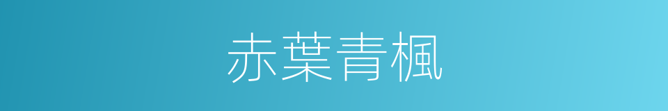 赤葉青楓的同義詞