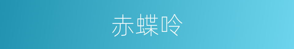 赤蝶呤的同义词