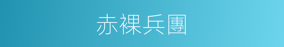赤裸兵團的同義詞