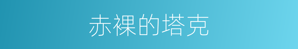 赤裸的塔克的同义词