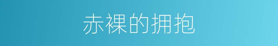 赤裸的拥抱的同义词