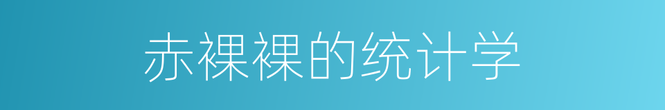 赤裸裸的统计学的同义词