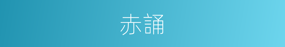 赤誦的意思