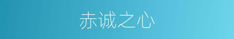 赤诚之心的意思
