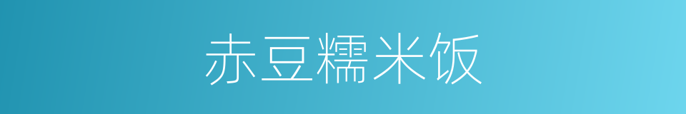 赤豆糯米饭的同义词