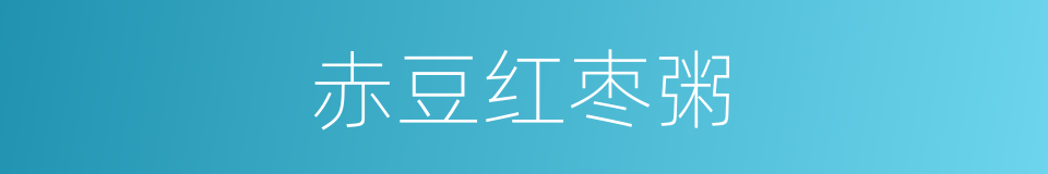 赤豆红枣粥的同义词