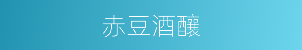 赤豆酒釀的同義詞