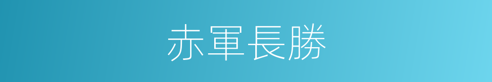 赤軍長勝的同義詞