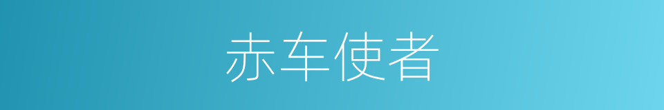 赤车使者的意思