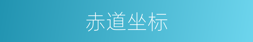 赤道坐标的同义词