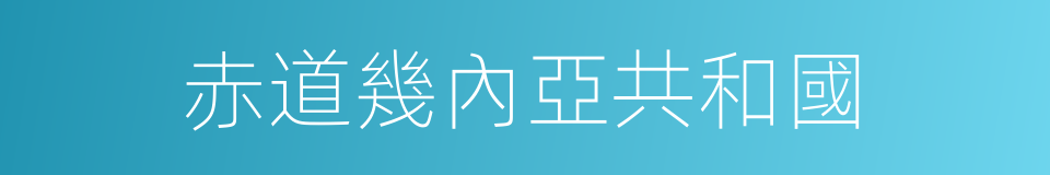 赤道幾內亞共和國的同義詞