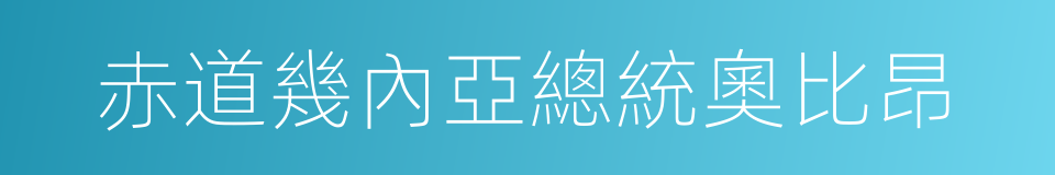 赤道幾內亞總統奧比昂的同義詞