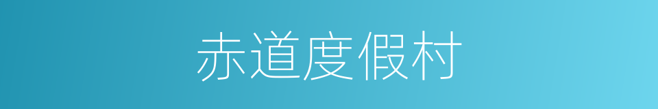 赤道度假村的同义词