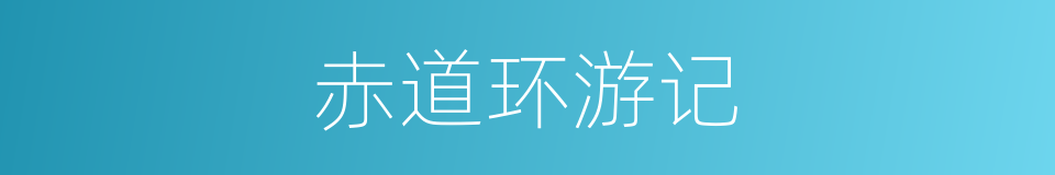 赤道环游记的同义词