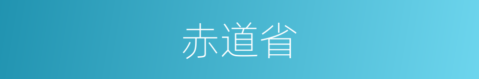 赤道省的同义词