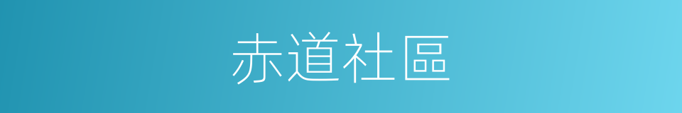 赤道社區的同義詞