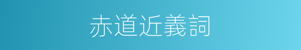 赤道近義詞的同義詞