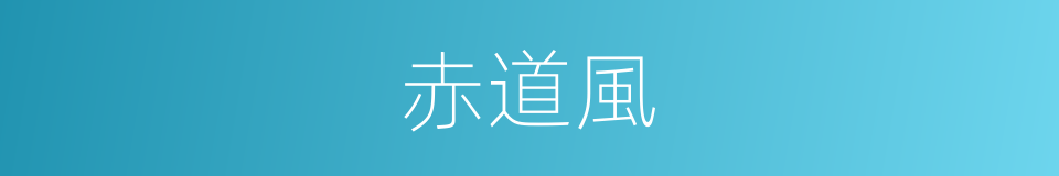 赤道風的同義詞