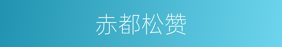赤都松赞的同义词